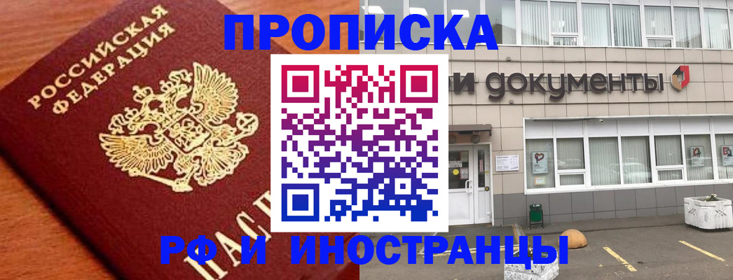 прописка в Ногинске